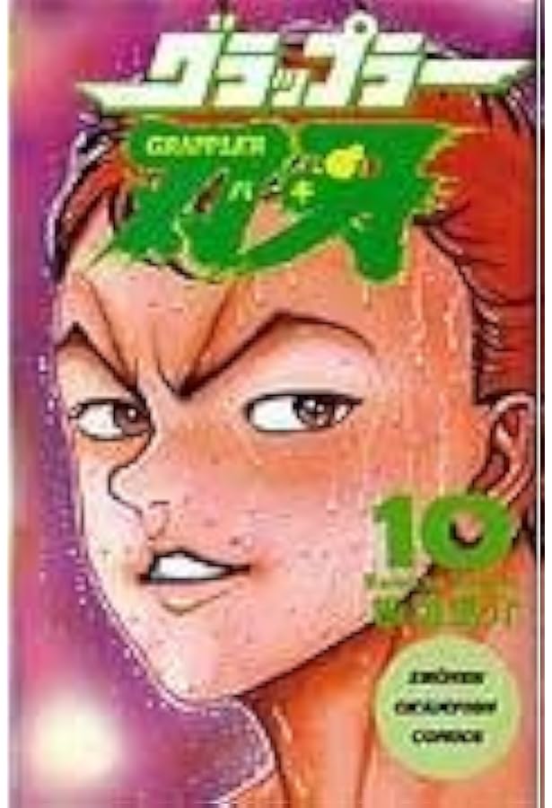 Amazon.co.jp: グラップラー刃牙 (11) (少年チャンピオン・コミックス